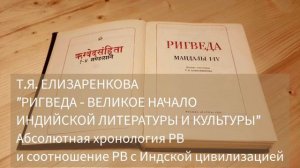 Т.Я.Елизаренкова, "Ригведа" - великое начало индийской литературы и культуры, часть 3.