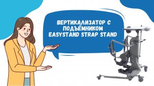 Обзор вертекализатора StrapStand от EasyStand