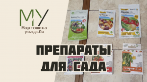 Какие препараты для обработки сада я использую. Часть 2