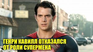 Генри Кавилл отказался от роли Супермена | Новости Первого