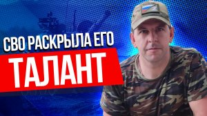 Отважный доброволец спас 10 сослуживцев