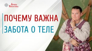 Здоровое тело. Почему важно заботиться о своем теле | Арина Никитина