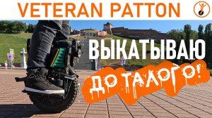 Моноколесо Veteran Patton: обзор и тест максимального пробега на одном заряде.