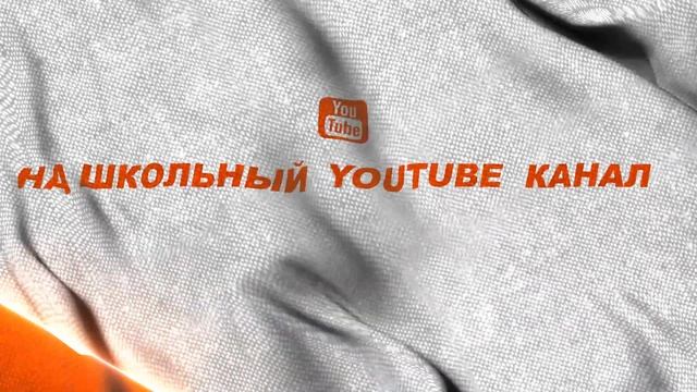 Подписывайтесь на YouTube канал Школы # 7 г. Кемерово! смотреть онлайн