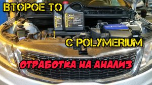 КИА РИО, ТО по замене масла, отправляем POLYMERIUM на анализ