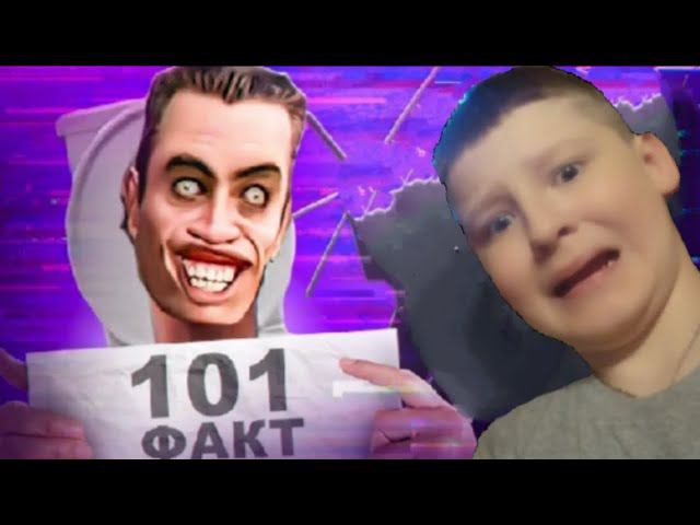 101 ФАКТ о skibidi toilet от @nuzhdi смотреть онлайн
