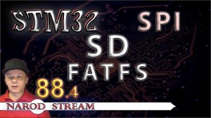 Программирование МК STM32. Урок 88. SD. SPI. FATFS. Часть 4