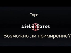 Таро. Возможно ли примирение?