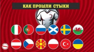 Италия без ЧМ. Как завершились стыки на Чемпионат мира 2022 в Европе? Кто в финале?