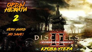 Disciples 2 | Орды Нежити 2 | Кровь Утера