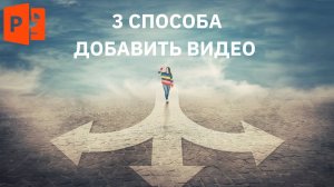 3 СПОСОБА Как вставить видео в презентацию
