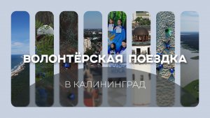 Волонтёрская поездка в Национальный парк «Куршская коса» 2022