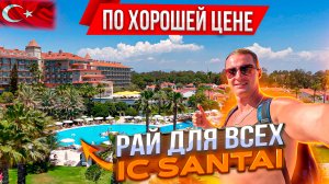 Турция Рай для всех, по приемлемой цене IC Hotels Santai Белек