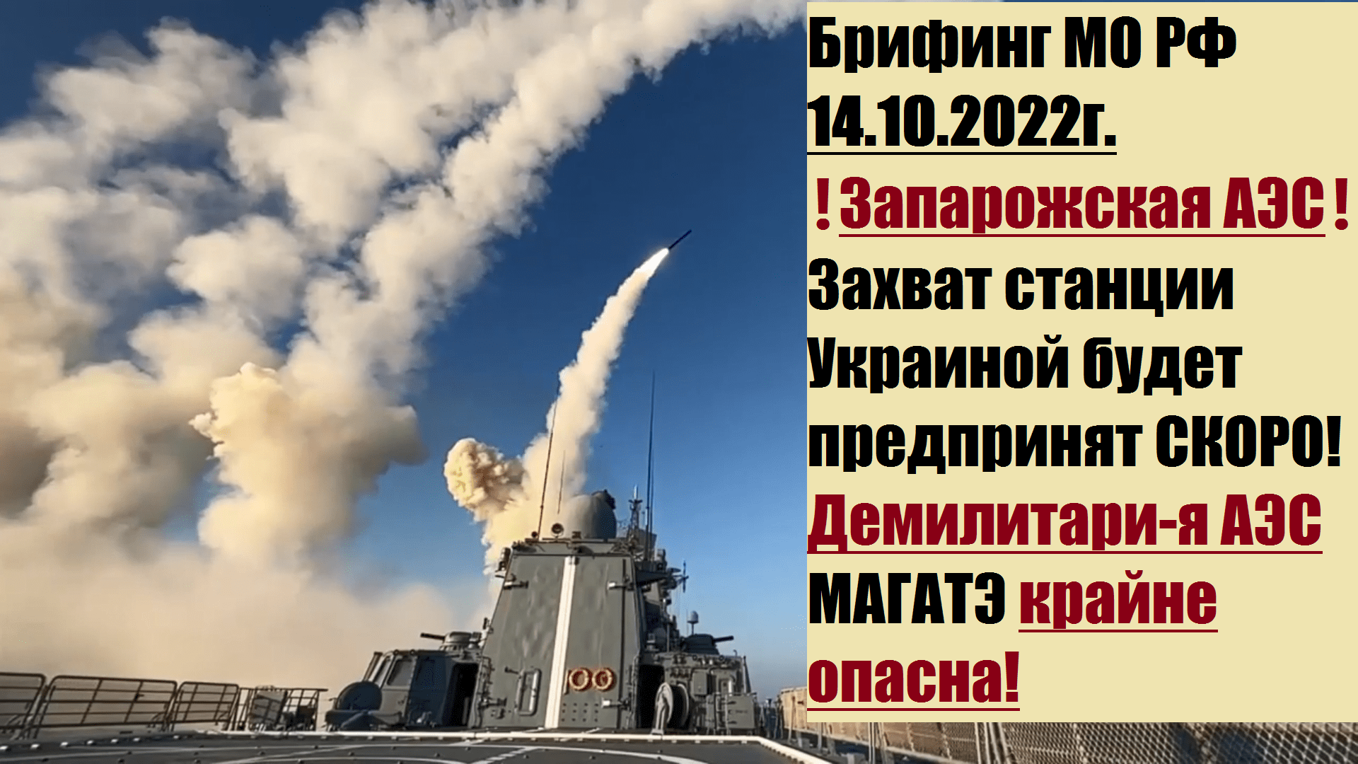 15:00, 14.10.2022г. Брифинг официального представителя МО РФ Конашенкова И.Е. о ходе СВО на Украине