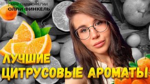 ЛЮБИМЫЕ ЦИТРУСОВЫЕ АРОМАТЫ