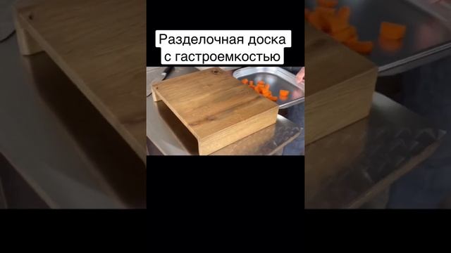 Разделочная доска с гастроемкостью из массива дуба
