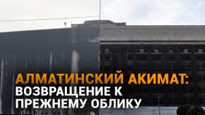 Еще не менее полугода нужно подрядчикам для завершения реконструкции акимата Алматы