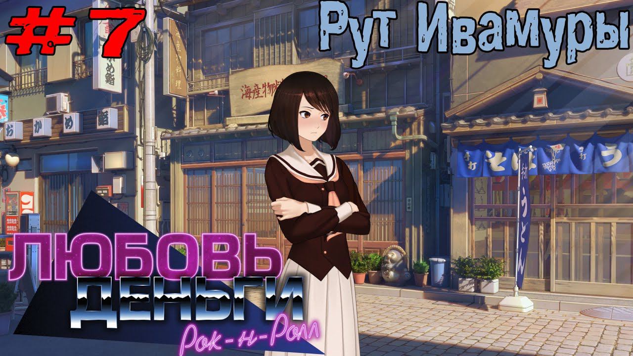 Любовь, Деньги, Рок-н-Ролл [Прохождение] #7 Рут Кагомэ Ивамуры смотреть онлайн