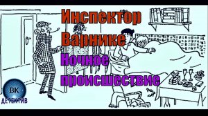 Инспектор Варнике. Ночное происшествие