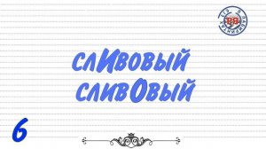 КАК ПРАВИЛЬНО СТАВИТЬ УДАРЕНИЕ В ЭТИХ СЛОВАХ? ПРОВЕРЬ СЕБЯ. ТЕСТ 1.