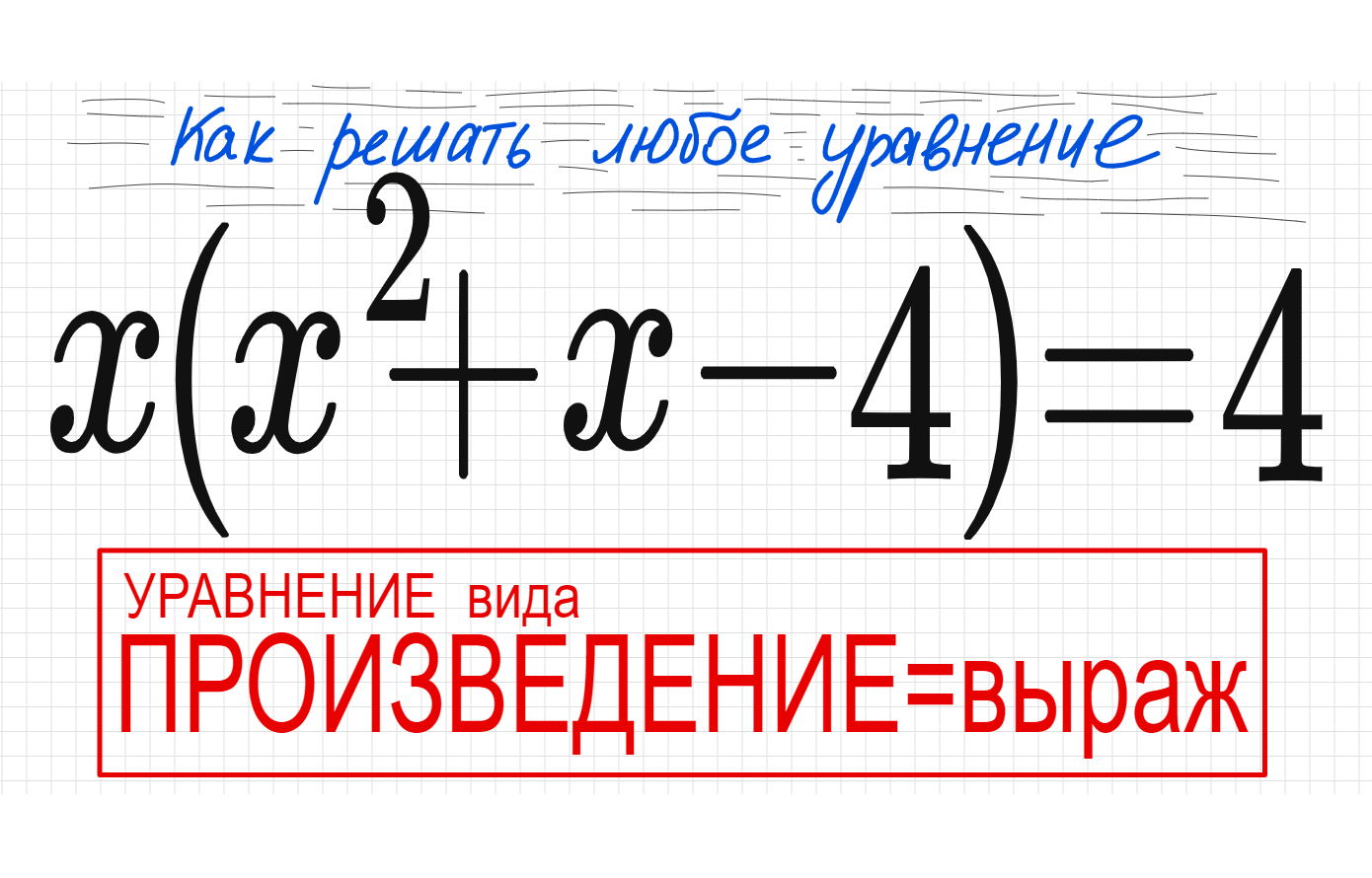 произведение нескольких множителей равно нулю. 3х 2 − 2х − 1 = 0 корни уравнения. произведение чисел 9 и 7. произведение 0 6 и 5. произведение 0 6 и 5.