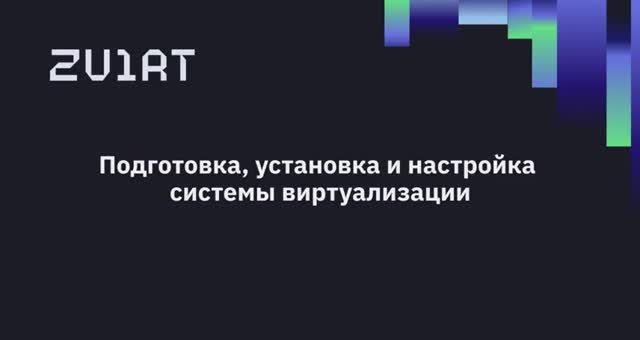 Установка платформы защищенной серверной виртуализации zVirt