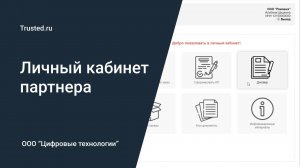 Личный кабинет партнера ООО «ЦТ»