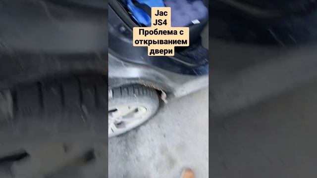 Jac проблема с дверью #jac #js4 #door #problem #дверь #открывание #shorts