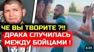 СРОЧНО! ДРАКА СЛУЧИЛАСЬ! Боец ДАЛ ЛЕЩА ЖЕСТКО на улице!Хабиб мощно отреагировал на бой Усман Шаблий