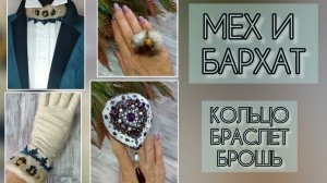 УКРАШЕНИЯ из МЕХА и БАРХАТА. 26.10.22