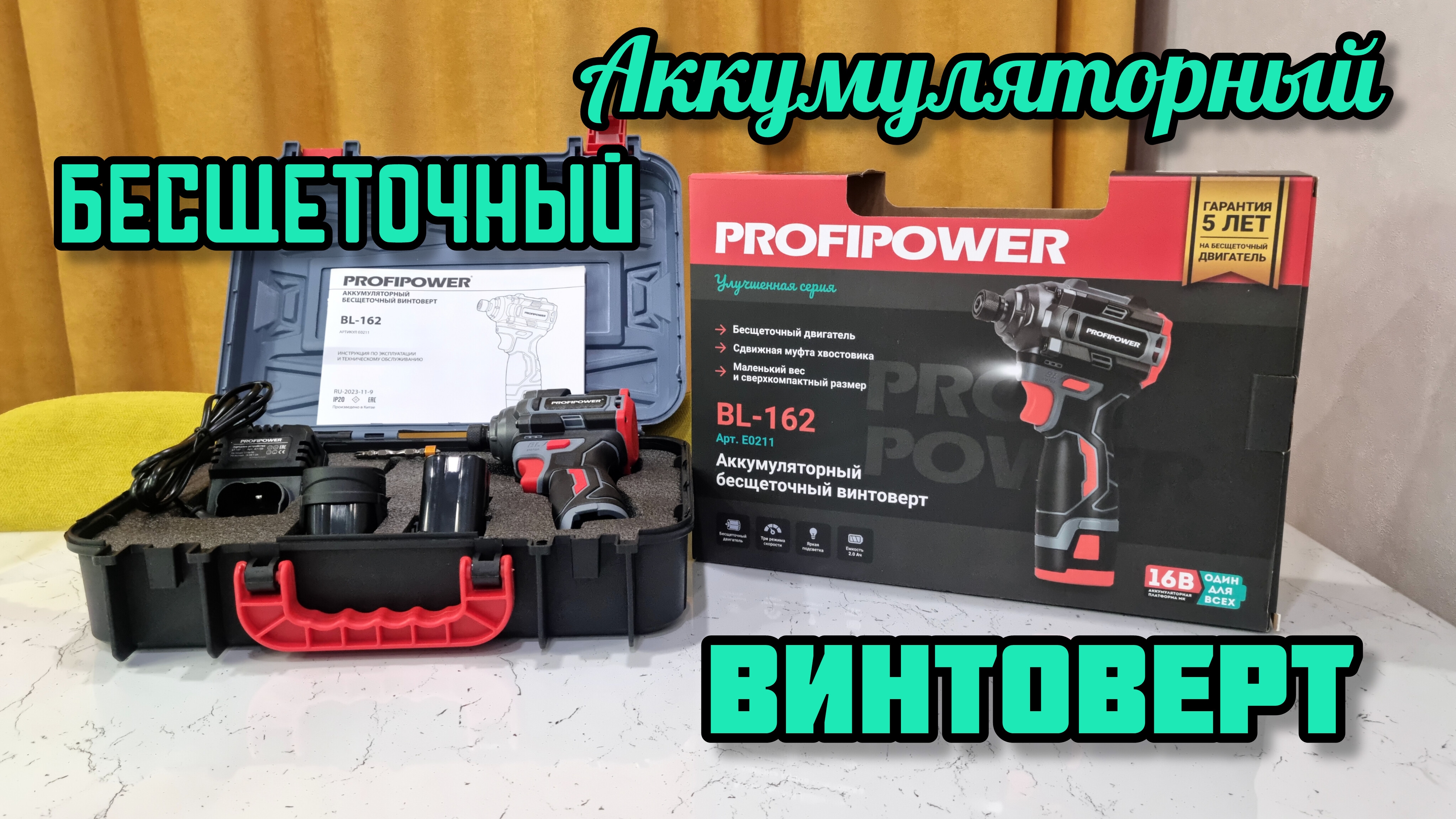PROFIPOWER BL-162 Аккумуляторный бесшеточный винтоверт