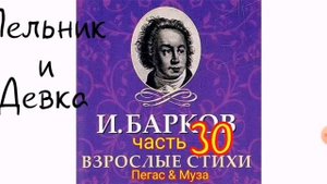 МЕЛЬНИК и ДЕВКА--часть30--автор Иван Барков