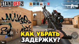 Как убрать задержку в стандофф 2