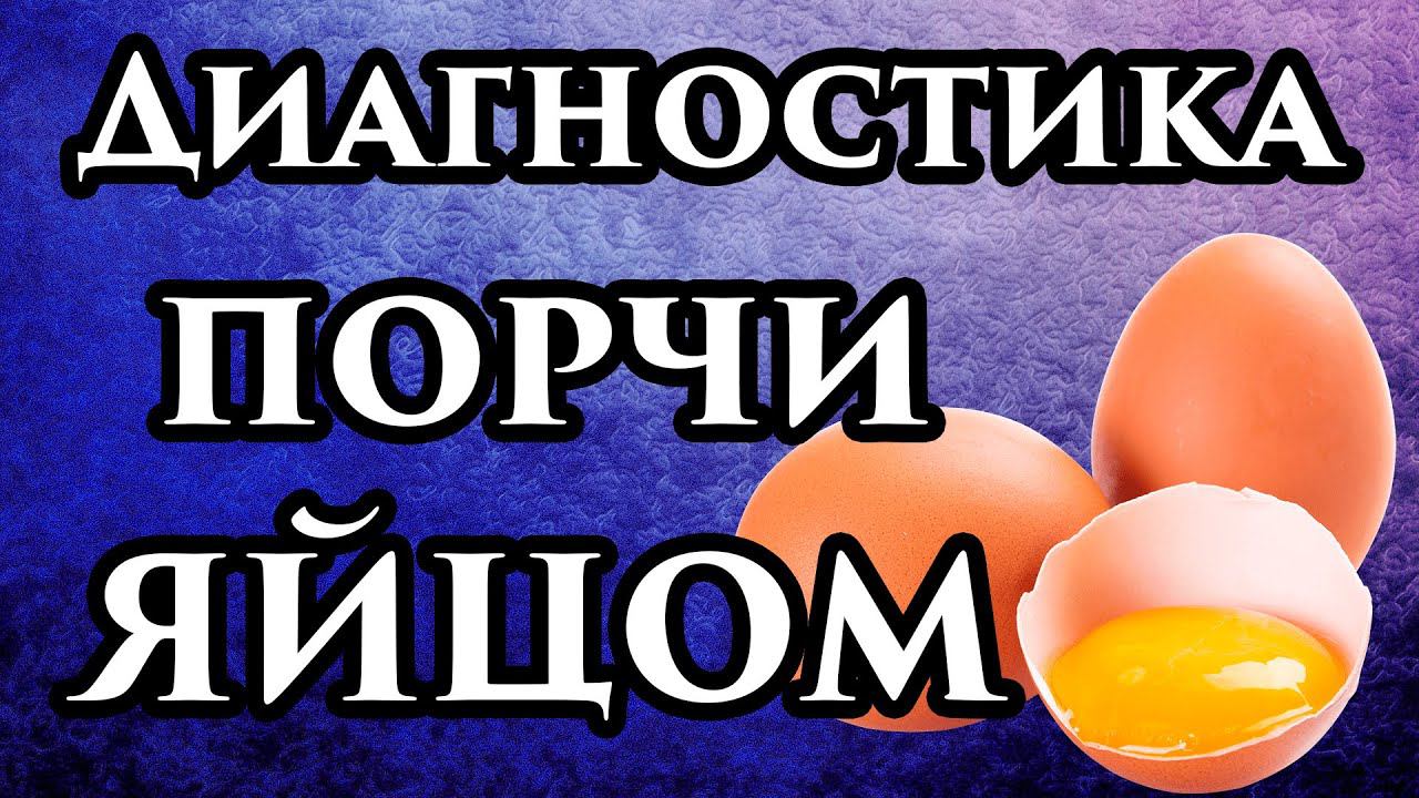 Поставьте сырое яйцо у изголовья и посмотрите, что будет Как определить порчу по яйцу в воде