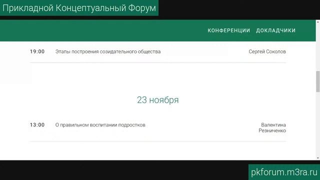 ПКФ #11. Валентина Резниченко. О правильном воспитании подростков. Обсуждение доклада