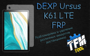 Разблокировка DEXP Ursus K61 TFM Tool