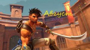 Итоги Месяца Август 2024