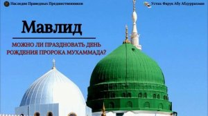 МАВЛИД, МОЖНО ЛИ ПРАЗДНОВАТЬ ДЕНЬ РОЖДЕНИЯ ПРОРОКА صلى الله عليه وسلم￼