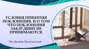 Условия принятия поклонения. И о том что поклонения заблудших не принимаются.