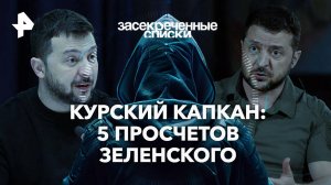 Курский капкан: 5 просчетов Зеленского — Засекреченные списки (31.08.2024)