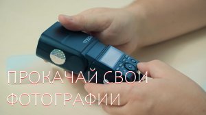 Свет который изменит ваше представление о фотографии Godox TT350