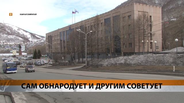 НОВОСТИ КАМЧАТКИ: Предать огласке данные о своих доходах за прошлый год решил губернатор Камчатки