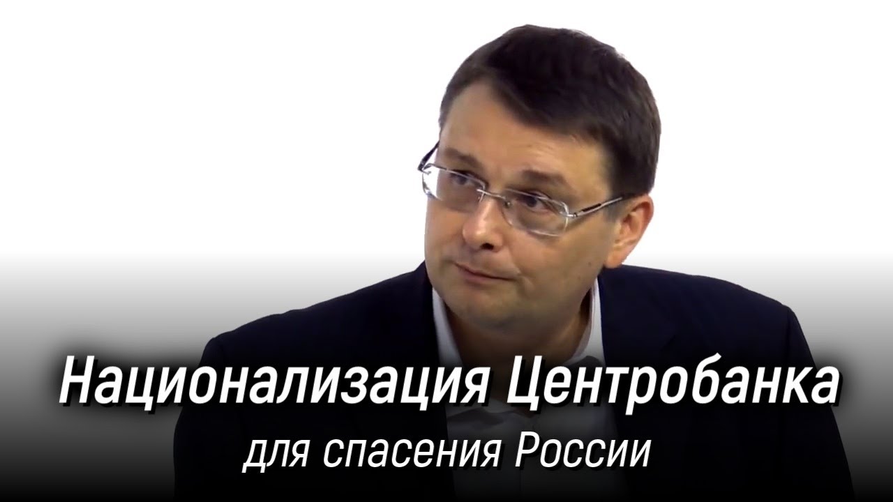 Депутат Евгений Федоров о Центральном банке РФ