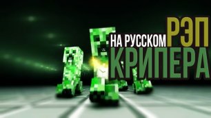 РЭП КРИПЕРА НА РУССКОМ _ RAP OF CREEPER MINECRAFT ANIMATION SONG IN RUSSIAN.mp4
