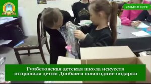 Гумбетовская детская школа искусств отправила детям Донбасса новогодние подарки