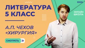 А.П. Чехов «Хирургия». Видеоурок 19. Литература 5 класс