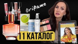 11 каталог Орифлэйм 2024. ТОП- предложения ЛЕТА