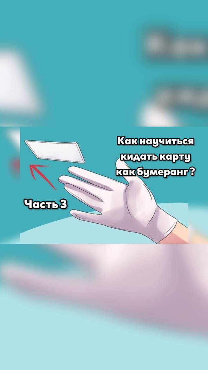 Часть 3. Учусь кидать карту как бумеранг . Полное видео в профиле и на ютуб #shorts смотреть онлайн