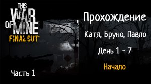 This War of Mine. Прохождение - Катя, Бруно, Павло. Делаем самое необходимое. [ День 1 - 7 ]