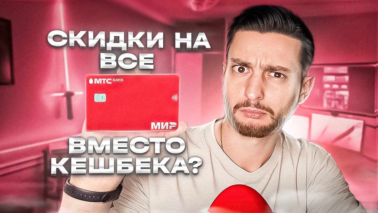 ? Забудьте о кешбэке_ карта Скидка Везде от МТС Банка_ обзор